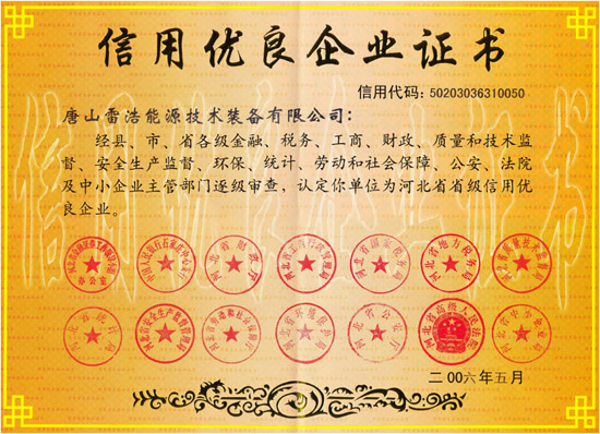 河北省信用優(yōu)良企業(yè)證書
