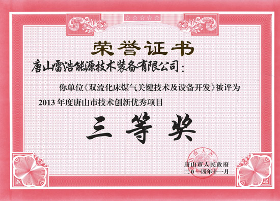 唐山市技術(shù)創(chuàng)新優(yōu)秀項(xiàng)目證書