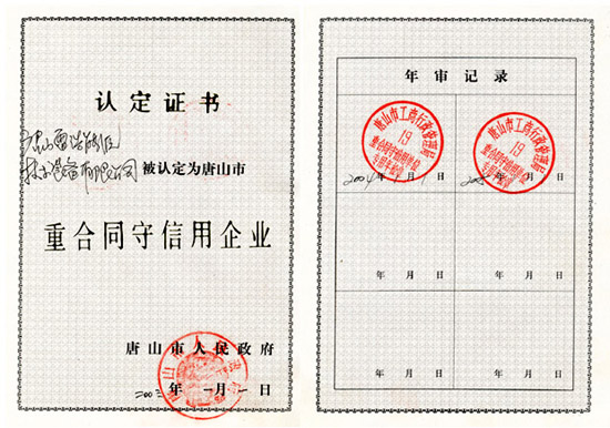 唐山市重合同守信用企業(yè)證書